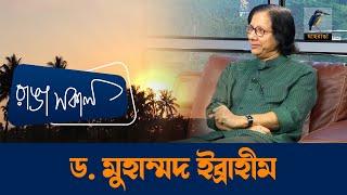 Dr. Muhammad Ibrahim | Dr. Muhammad Yunus's brother | Maasranga Ranga Shokal