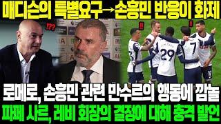 [속보] “쏘니는 팀 떠나기 전에 그렇게 해야”…매디슨의 충격 요구! 로메로, 맨시티 구단주의 행동에 대한 깜짝 발언! 사르 “레비 회장은 쏘니의 남은 8개월을 최악으로 만들 것”