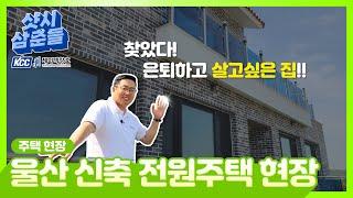 #부산샷시 찾았다 ! 은퇴하고 살고 싶은 전원주택