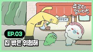 [I'm JORDY] 죠르디입니다 | Ep.03 집 밖은 위험해