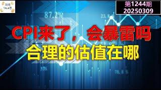 【投资TALK君1243期】CPI来了，会暴雷吗？合理的估值在哪20250309#CPI #nvda #美股 #投资 #英伟达 #ai #特斯拉