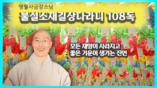 [불설소재길상다라니 108독 : 영월사 금강스님] 2565년 부처님오신날, 희망과 치유의 연등을 밝힙니다.