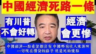 翟山鹰：中國經濟死路一條丨有了川普 中國經濟也不會好轉