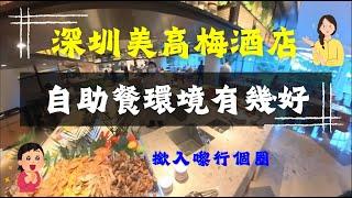 美高梅酒店 自助餐環境有幾好 撳入嚟行個圈就睇到 | 深圳小梅沙 MGM 攻略