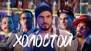 Natan - Холостой (Премьера клипа, 2019) 16+