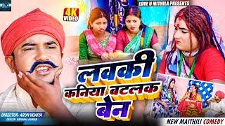 लवकी कनिया बटलक बेन // MAITHILI COMEDY 2024 //  LOVE U MITHILA //