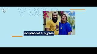 V Goldന്റെ ബമ്പർ സമ്മാനം, Tata Tiago കാറിന്റെ താക്കോൽ ദാനം ഡിസംബർ 17ന്