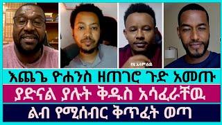 አከራካሪዉ የተዋህዶ መዝሙር ለዉይይት ቀረበ | faithline | ኤርሚያስ አበበ | ኦርቶዶክስ ተዋሕዶ | abel abuna | dagi tilahun