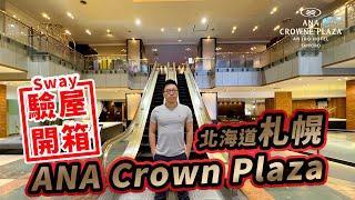 Sway驗屋開箱之日本北海道札幌IHG的ANA Crown Plaza