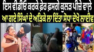 ਇਸ ਵੀਡਿਉ ਨੇ ਫੇਰ ਫਸਾ ਦਿੱਤੇ ਕੁਲੜ੍ਹ ਪੀਜ਼ਾ ਵਾਲੇ kulhad Pizza Couple Viral Video