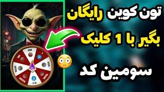 کد جدید ایردراپ گابلین  تون کوین رایگان بگیر  goblinmine code