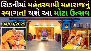 ગુરુહરિ મહંતસ્વામી મહારાજનું સિડનીમાં ભવ્ય સ્વાગત | Grand Welcome of Mahant Swami Maharaj in Sydney