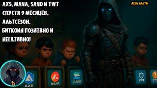  AXS, MANA, SAND и TWT спустя 9 месяцев. BTC локально. Позитивный и негативный сценарий.