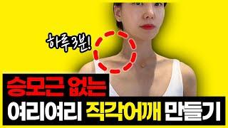 초간단! 승모근 없애는 운동. 직각어깨 스트레칭