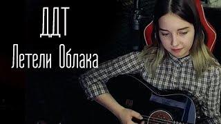 ДДТ - Летели Облака (Юля Кошкина cover)