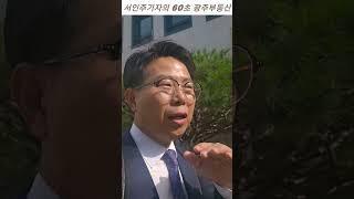 [60초광주부동산] 무산광역시 오명 광주에 더현대 다음달 착공한다. 신라호텔, 메리어트, 하얏트 특급호텔 조율중