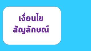 เฉลยเงื่อนไขสัญลักษณ์ ก.พ.