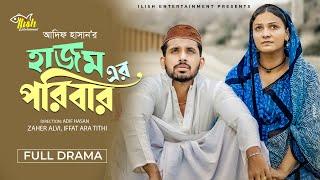 হাজমের পরিবার। Hajom Er Poribar | Full natok | Zaher Alvi | Iffat Ara Tithi | New Bangla Natok 2024