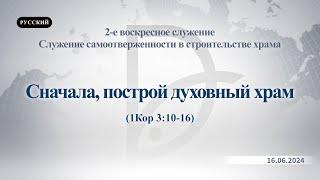 16.06.2024 2-е воскресное служение