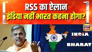 RSS नेता दत्तात्रेय होसबले का बड़ा बयान | Dattatreya Hosabale | India | Bharat | Hindi News