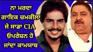 Chamkeela would be alive, Had Chhinda been nabbed by CIA! Who eliminated Punjabi Singer Chamkila?