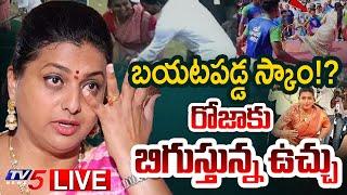 LIVE : రోజాకు బిగుస్తున్న ఉచ్చు! | BIG SHOCK to RK Roja | Enquiry on Adudam Andhra Scam | TV5 News