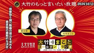 「検察取り調べ動画の提出を求める最高裁の画期的な決定」【青木理】2024年10月18日（金）【大竹のもっと言いたい放題】