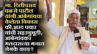 देवदत्त निकम हा मुंबईतून ना. दिलीपराव वळसे पाटील यांचं बोट धरून गावाला आला आहे - ज्येष्ठ मतदार