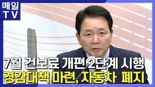 [매일TV] 7월 건강보험료 개편 2단계 실시...국민의힘 "정부, 저소득층 경감 대책 마련· 자동차 건보료 폐지 돼야" 20220624
