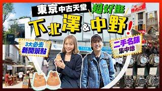 【東京自由行】人氣中古天堂！下北澤&中野一日遊｜3大全新文創商店街/二手名錶集中地/古著/玩具｜Kiki and May