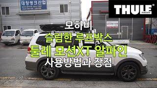 [THULE] 모하비 툴레 가로바& 슬림한 루프박스 모션XT 알파인 사용방법과 장점