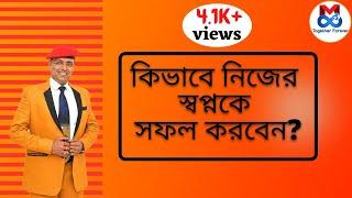 কিভাবে নিজের স্বপ্নকে সফল করবেন | Make Your Dream Come True | Mreenal Chakraborty Motivation