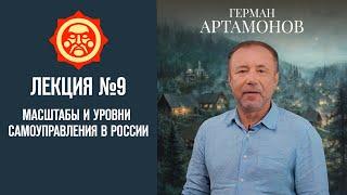 Масштабы и уровни самоуправления в России. Лекция Германа Артамонова №9 // Фонд СветославЪ