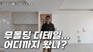 인테리어 무몰딩 도배 어디까지 왔나?