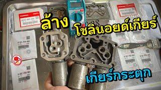 เกียร์กระตุก!! ล้างโซลินอยด์เกียร์ สมองเกียร์  Honda Civic FD Solenoid Automatic Transmissions