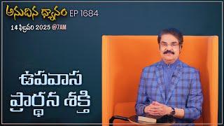 #LIVE #1684 (14 FEB 2025) అనుదిన ధ్యానం | ఉపవాస ప్రార్థన శక్తి | DrJayapaul