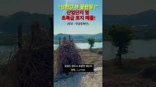 남한강 뷰맛집 !강원도 원수지 부론면 토지매매 주인 직거래 가능 ! 직접매매#토지 #토지매매 #토지주인 #직접매매 #원주 #부론 #문막 #남한강 #한강뷰 #뷰맛집 #산업단지