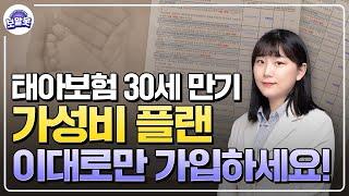 태아보험 30세 만기 가성비 플랜, 이대로만 가입하세요
