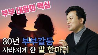 부부싸움 화해, 말 한마디로 30년 부부갈등 해결하다