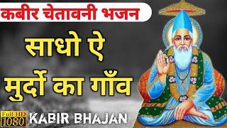 साधो ऐ मुर्दो का गाँव | sadho ae murdon ka gaon | kabir bhajan