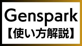 【完全解説】Genspark入門：AIエージェントが導く、あなただけの情報世界