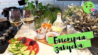 Закуска по-быстрому для внезапных гостей:)