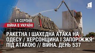 РАКЕТНА І ШАХЕДНА АТАКА НА ОДЕСУ / ХЕРСОНЩИНА І ЗАПОРІЖЖЯ ПІД АТАКОЮ // Війна. День 537