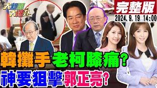 【#大新聞大爆卦】韓國瑜關麥斷訊回敬吳思瑤金酸莓獎演技!綠卡盧業中不想跟CIA合作讓韓知道?以色列仿台製呼叫器炸彈害到神?今上要對郭正亮不利了?20240919 @大新聞大爆卦HotNewsTalk