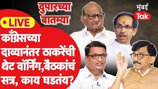 Live: Balasaheb Thoreat यांचा दावा, Uddhav Thackeray यांच्या पक्षाकडून काँग्रेसला थेट वॉर्निंग