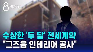수상한 '두 달' 전세계약…"그즈음 인테리어 공사" / SBS 8뉴스