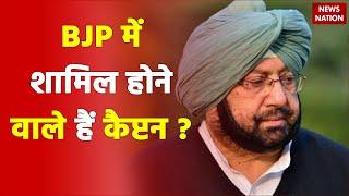 Captain Amrinder Singh may meet BJP President JP Nadda