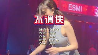 小阿七《不谓侠》DJ小昊 无心睡眠鼓 KTV 导唱字幕 （备有伴奏视频）