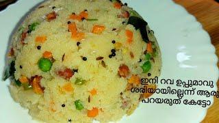 ഇനി റവ ഉപ്പുമാവ് ശരിയായില്ലെന്നു പറയല്ലേ/perfect rava upma/semolina upma