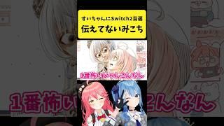 すいちゃんに『Switch2当選したこと』を伝えてなかったみこち【さくらみこ/星街すいせい/ホロライブ切り抜き】#shorts